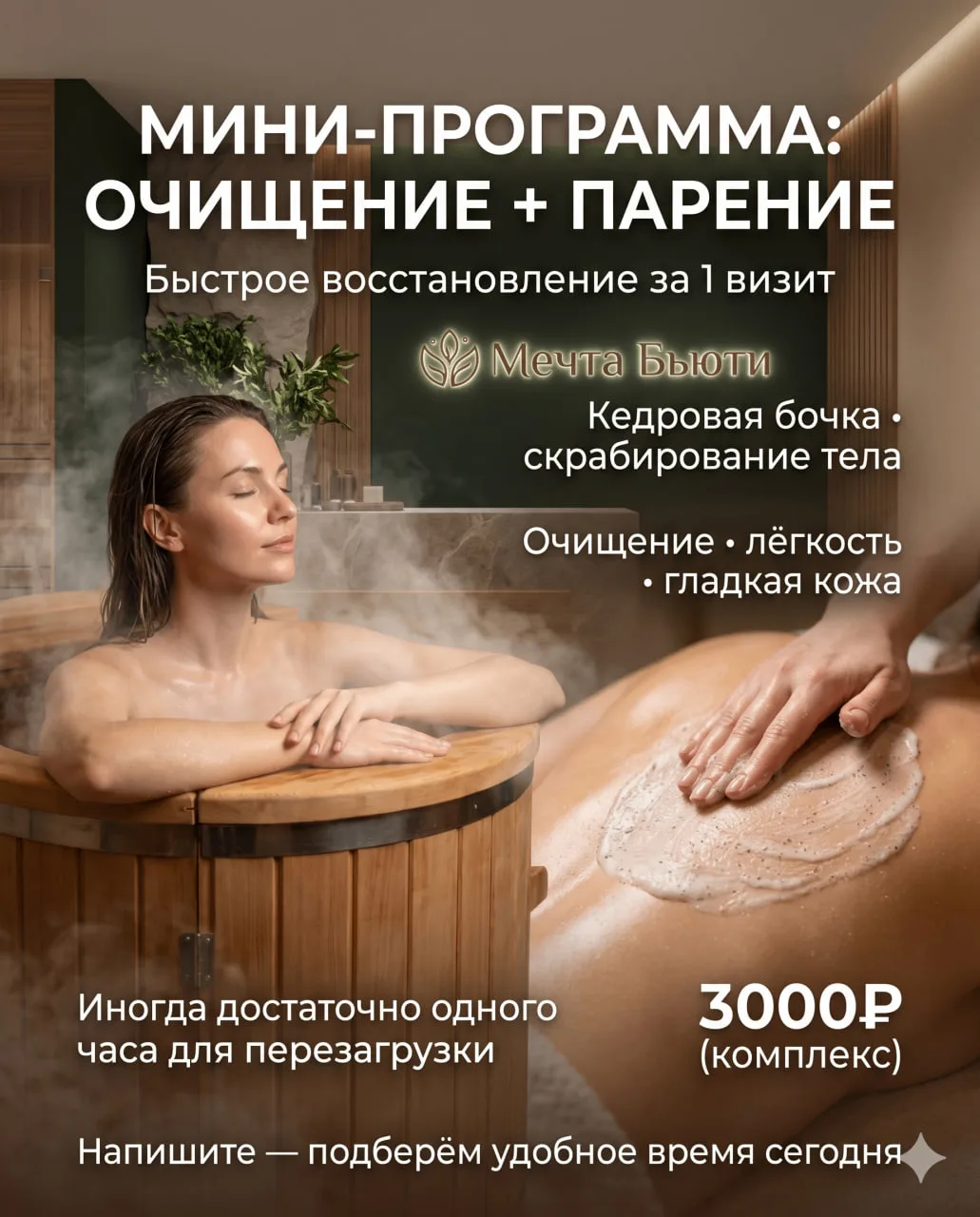Мини-программа: Очищение + Парение 🪵🧼