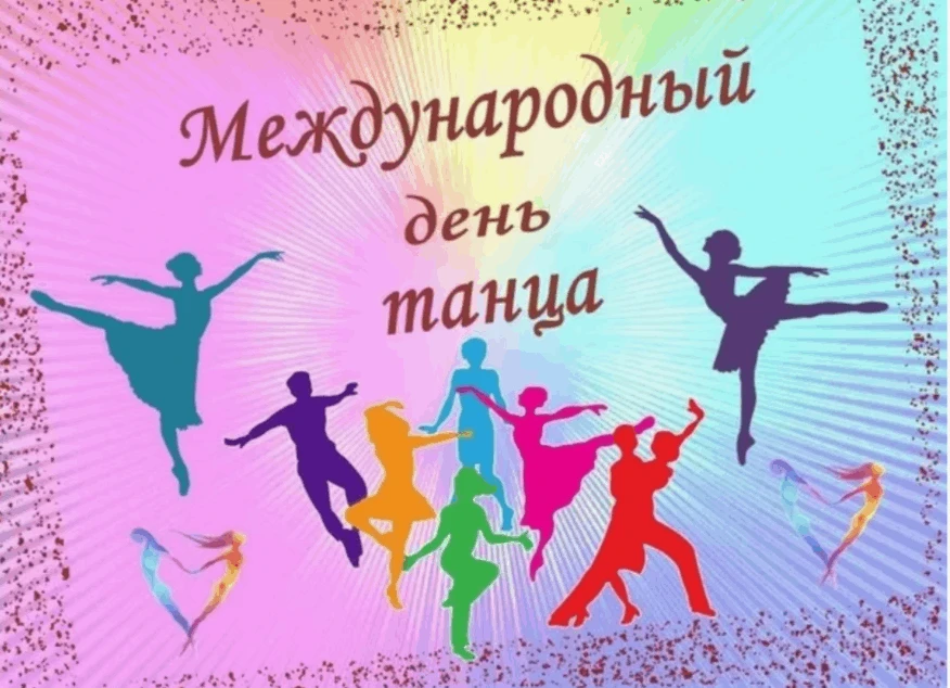 🪩  День Танца  🪩