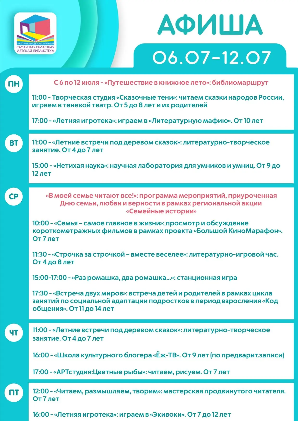 Встречайте афишу новой летней недели! Продолжаем нашу Программу летних чтений "Путешествие в книжное