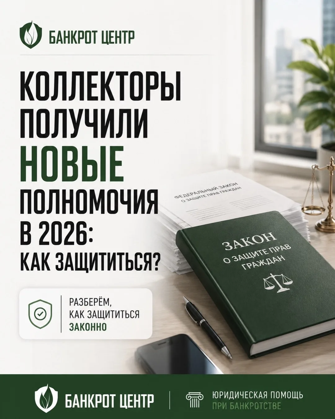 Коллекторы 2.0: что изменилось в правилах взыскания и как должнику защитить себя законно?