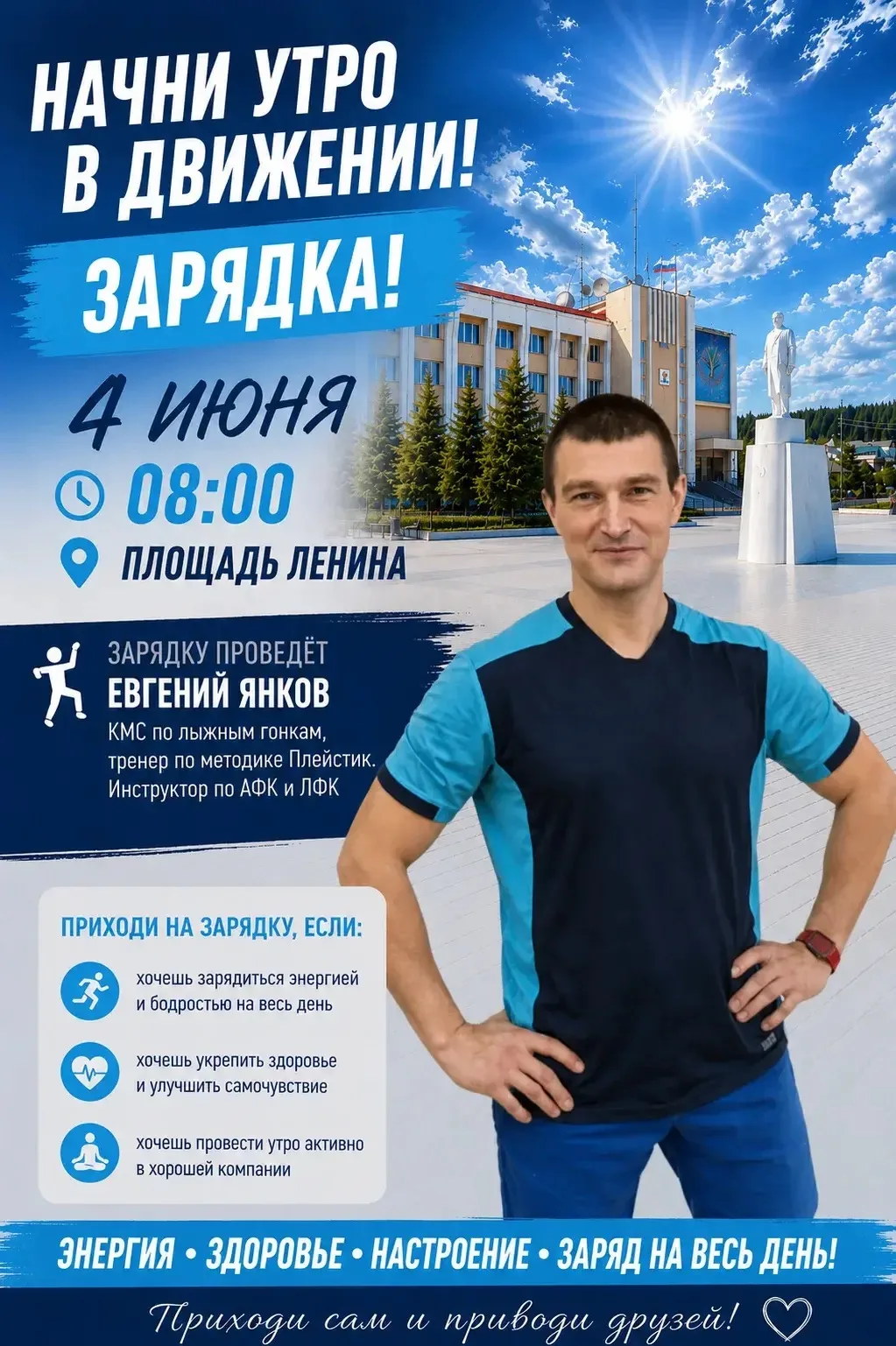 🏃‍♂️ Начни утро активно!

4 июня в 08:00 на площади Ленина приглашаем всех жителей на утреннюю заря