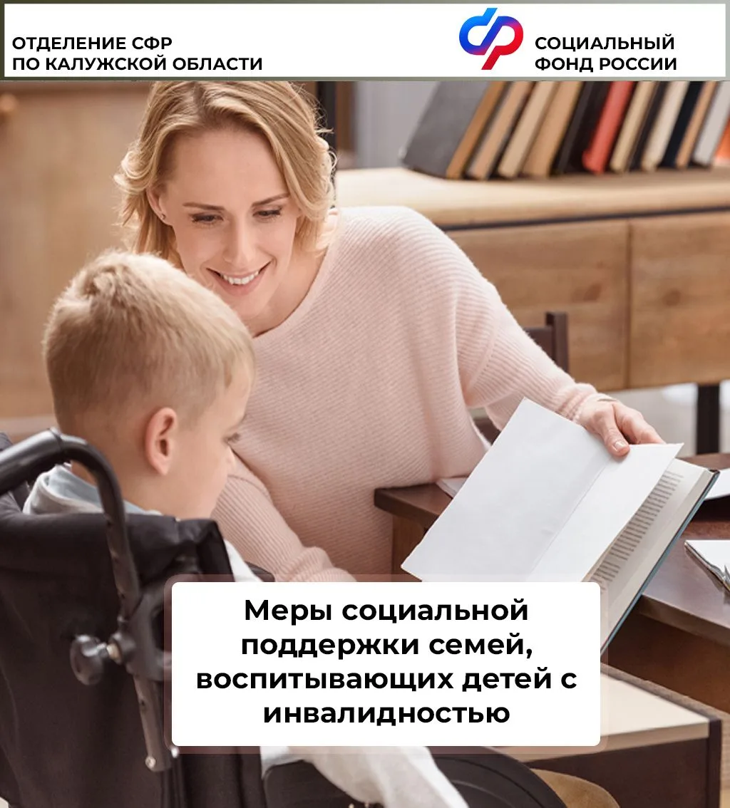 Отделение СФР по Калужской области предоставляет родителям и опекунам детей с инвалидно...