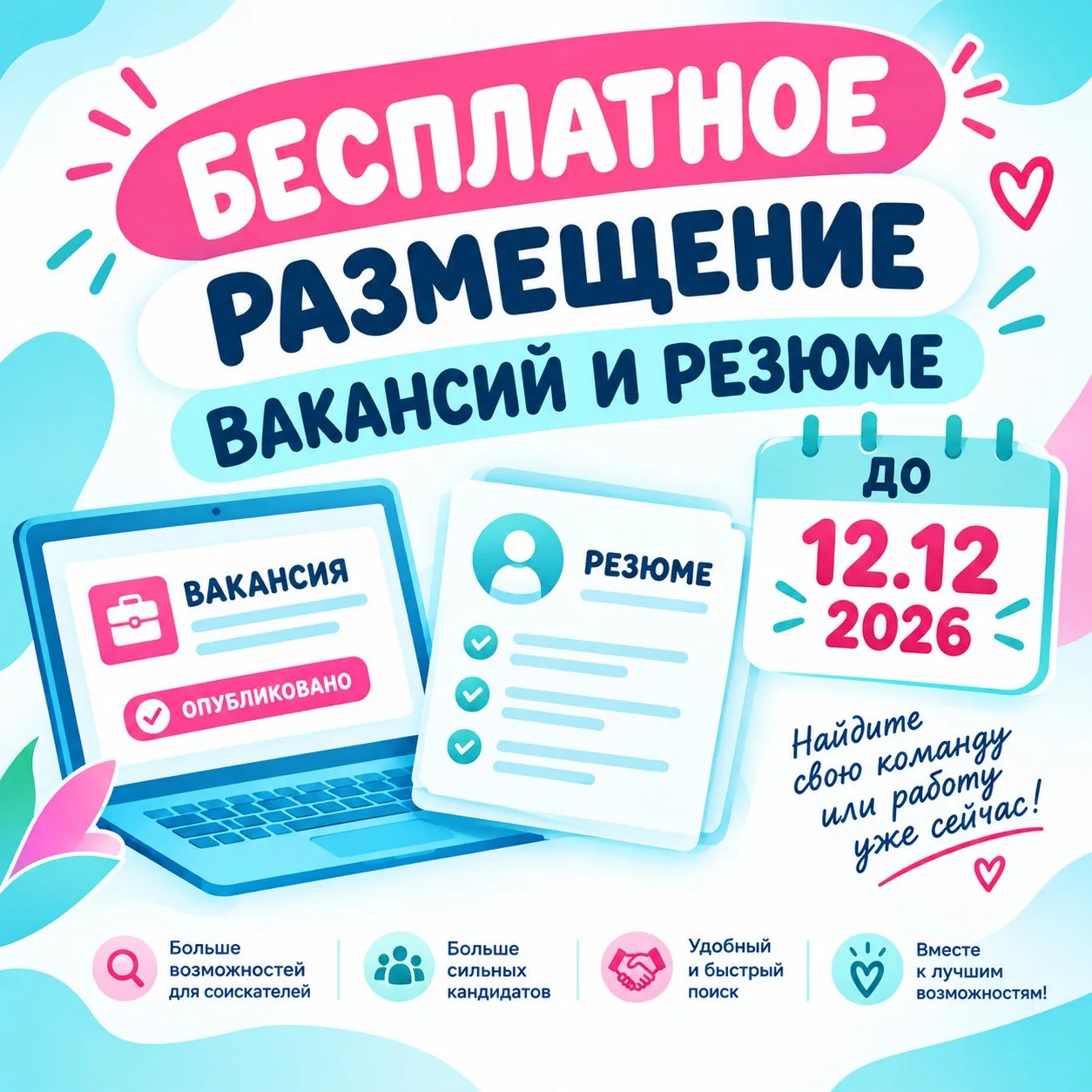 🎯Ищете работу или сотрудника? Сейчас самое время разместиться бесплатно!