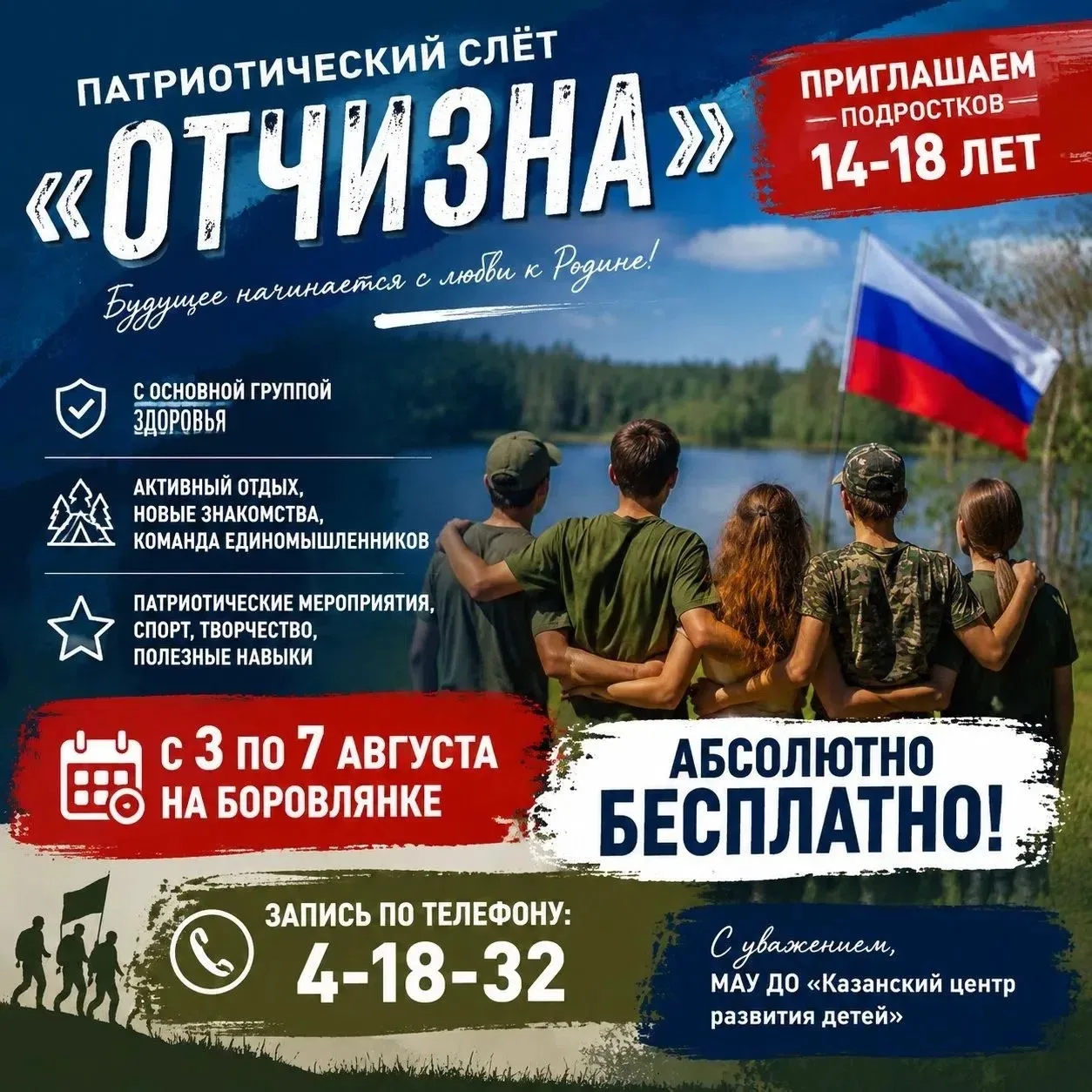 Приглашаем подростков 14–18 лет принять участие в патриотическом слете «Отчизна», котор...