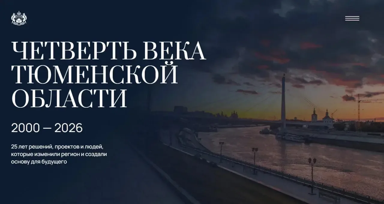 🏙️ Как Тюменская область изменилась с начала 2000-х? Расскажет проект «Четверть века Т...