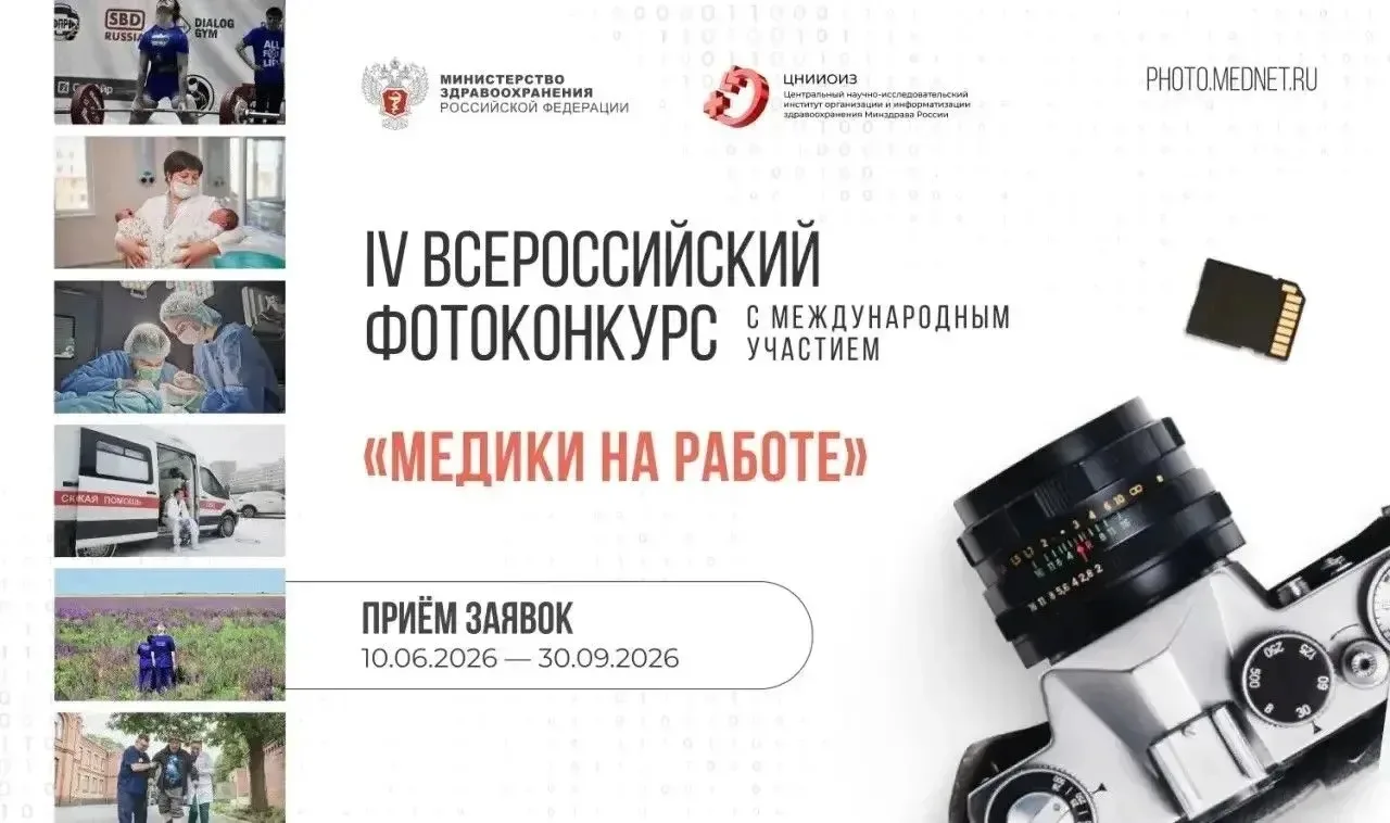 📸 Стартовал IV Всероссийский фотоконкурс «Медики на работе»