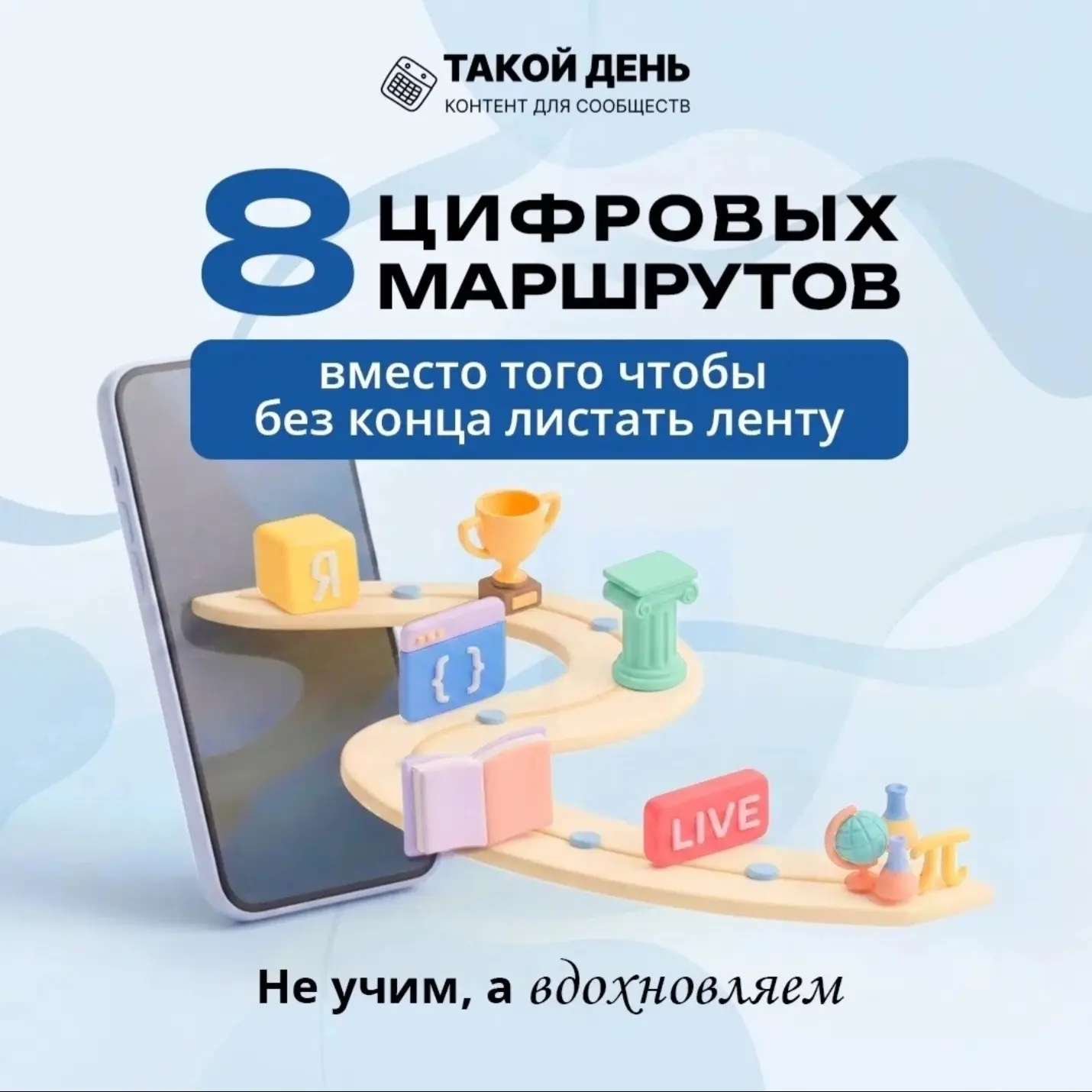 😵‍💫 Хватит бесконечно листать ленту! 

Лови 8 цифровых маршрутов, чтобы прокачать себя и не тратит
