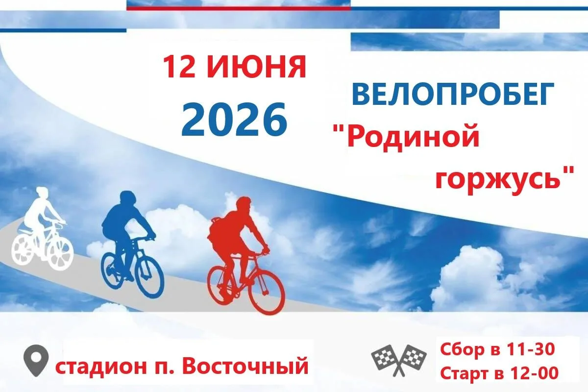 🚴‍♂️ ВЕЛОПРОБЕГ, ПОСВЯЩЁННЫЙ ДНЮ РОССИИ 🇷🇺12 июня 2026 года | Старт в 12:00