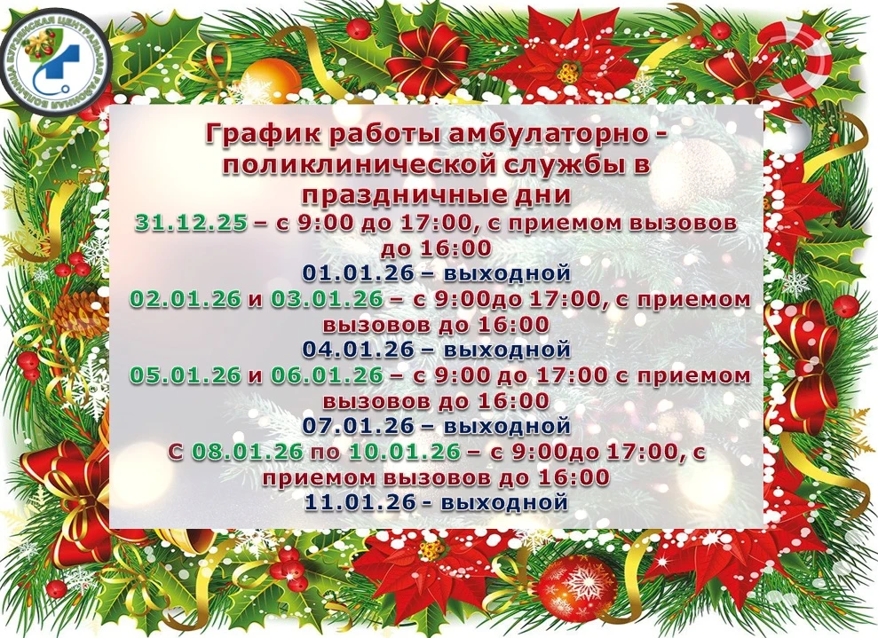 📆График работы Бурзянской ЦРБ в период новогодних праздников
