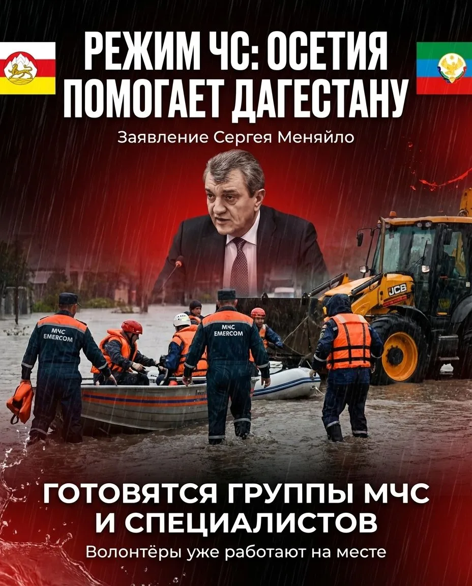 Сергей Меняйло: Мы готовы оказать всю необходимую помощь жителям Дагестана, пострадавшим из-за сильн