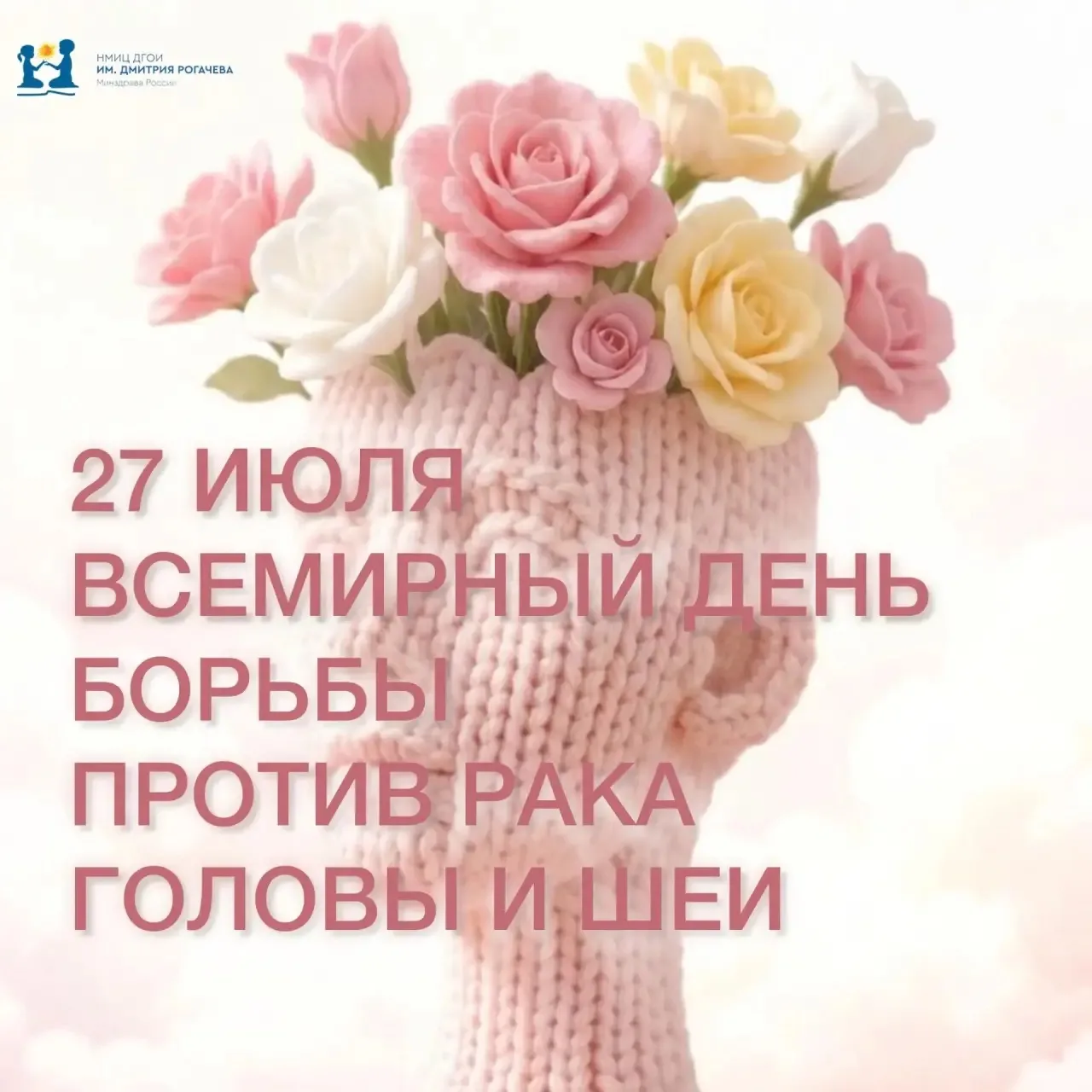 🗓 Сегодня — Всемирный день борьбы против рака головы и шеи

Эта дата напоминает о важности ранней д