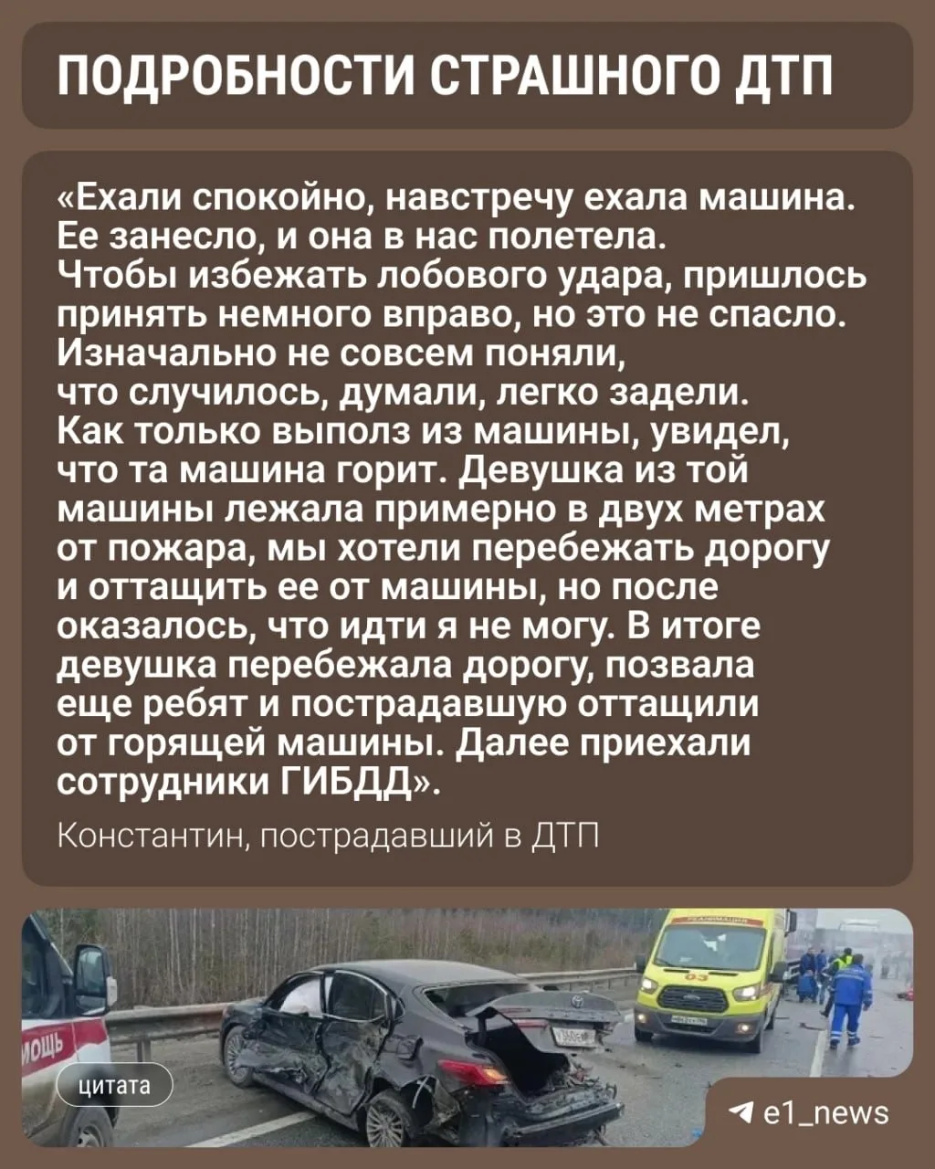 Кричала и плакала от боли 💔  17-летняя девушка, чудом выжившая в страшной аварии на ЕКАД, была в тот