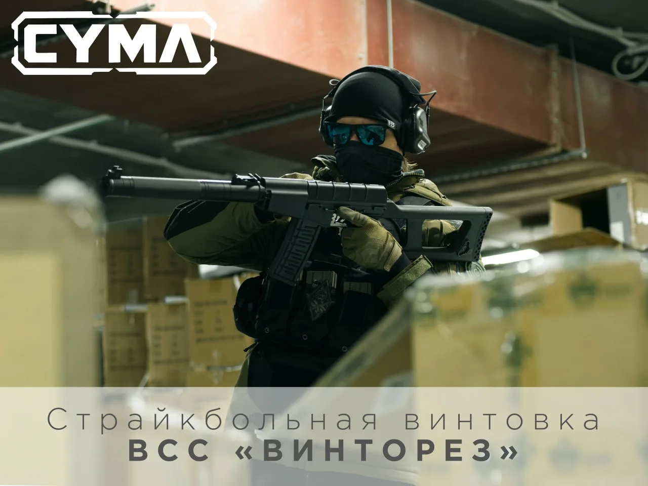 Страйкбольный автомат ВСС Винторез от компании CYMA (CM099) представляет собой реплику известного ро