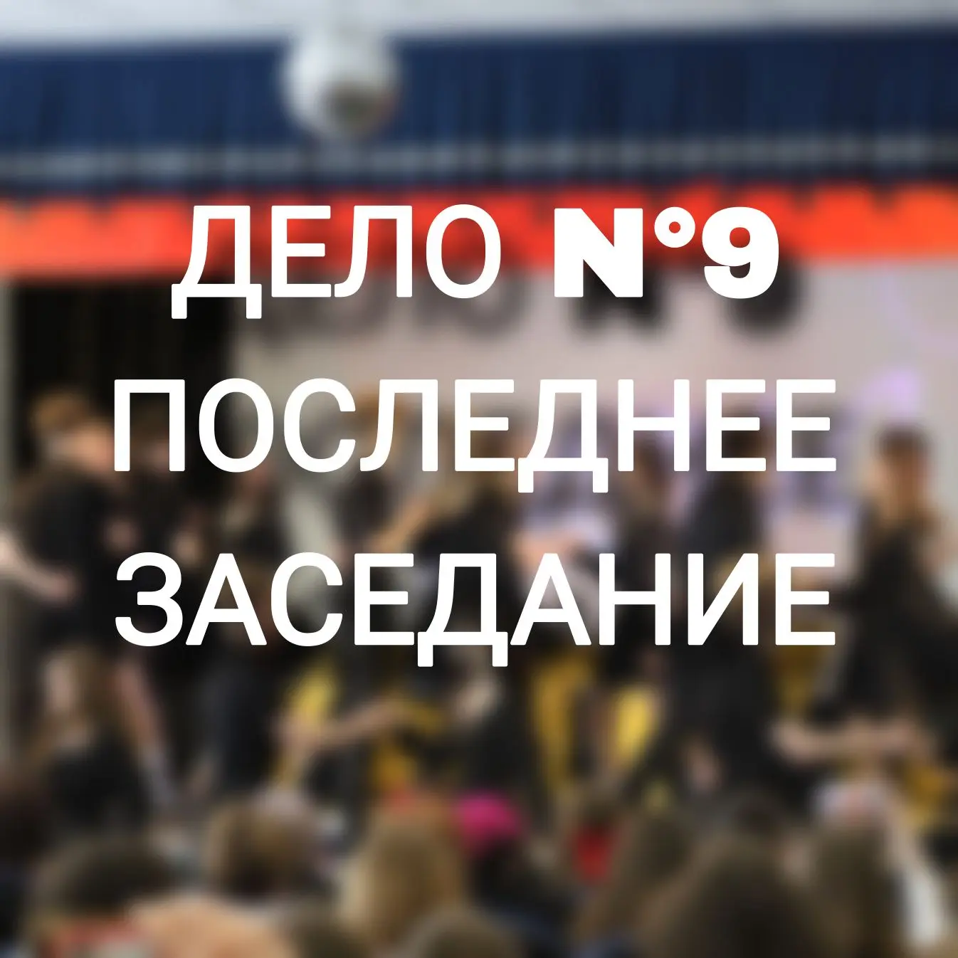 🧑‍⚖️ В школе №31 завершился громкий процесс века: «Дело о последнем звонке — 9 класс»!