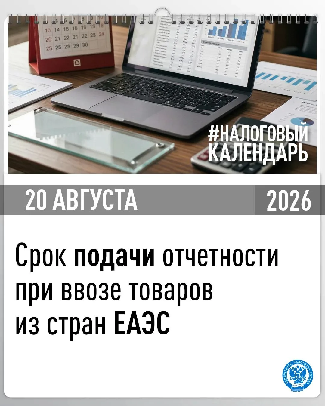 👉 Напоминаем, что в случае ввоза в июле товаров с территории стран-членов ЕАЭС срок по...