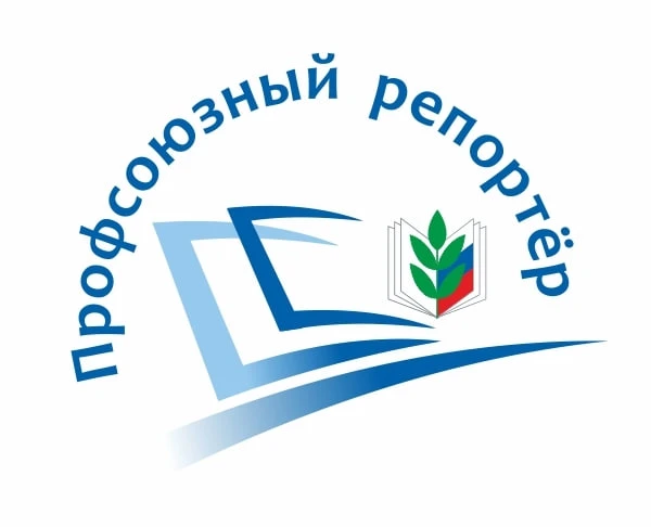 "Профсоюзный репортёр" - 2026