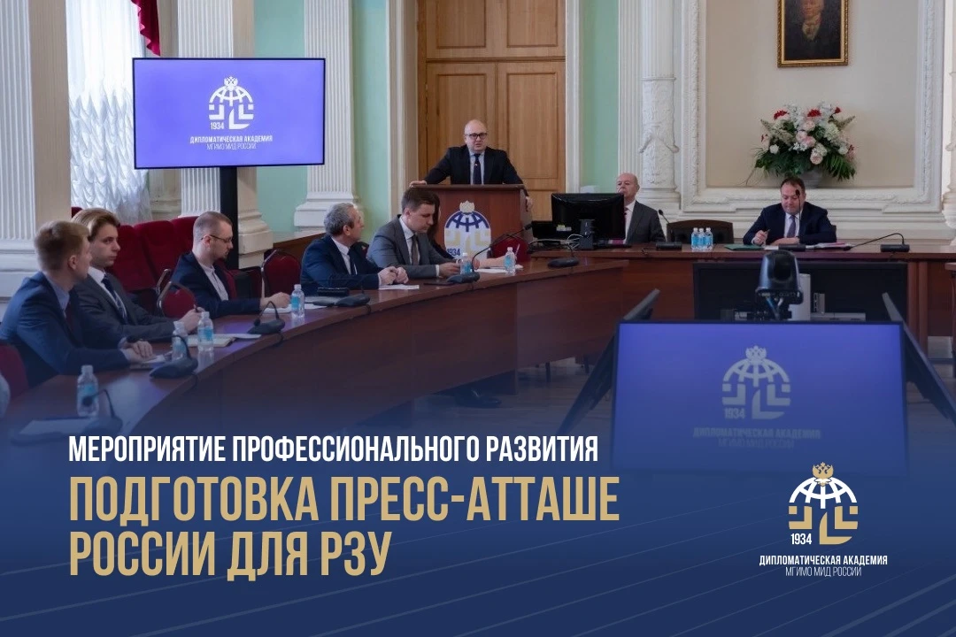 В Академии прошло мероприятие профессионального развития «Подготовка пресс-атташе России для РЗУ»

�
