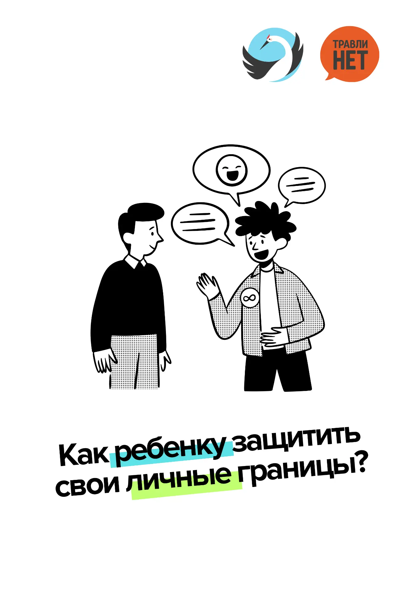 О личных границах так много говорят, что иногда от этого устаешь, и кажется, что это по...