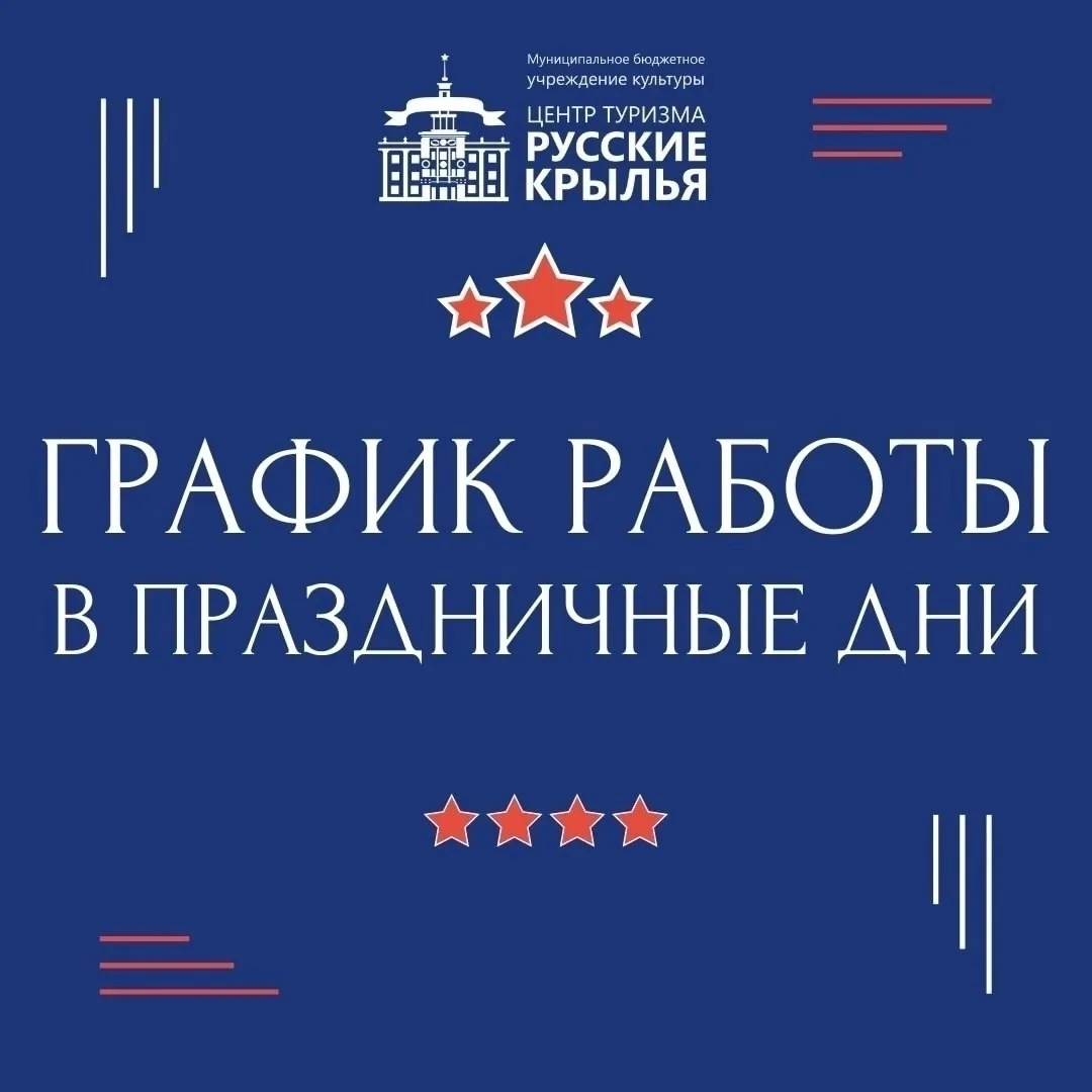 График работы структурных подразделений Центра туризма "Русские крылья" в праздничные дни.

График р