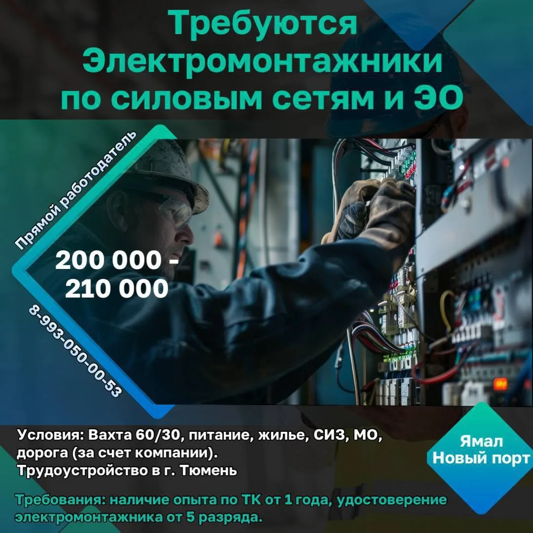 Требуются электромонтажники по силовым сетям и электрооборудованию 👷‍♂️