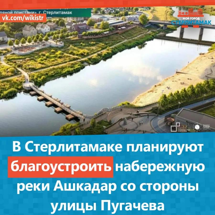 В Стерлитамаке планируют благоустроить набережную реки Ашкадар со стороны улицы Пугачева.

Башкортос