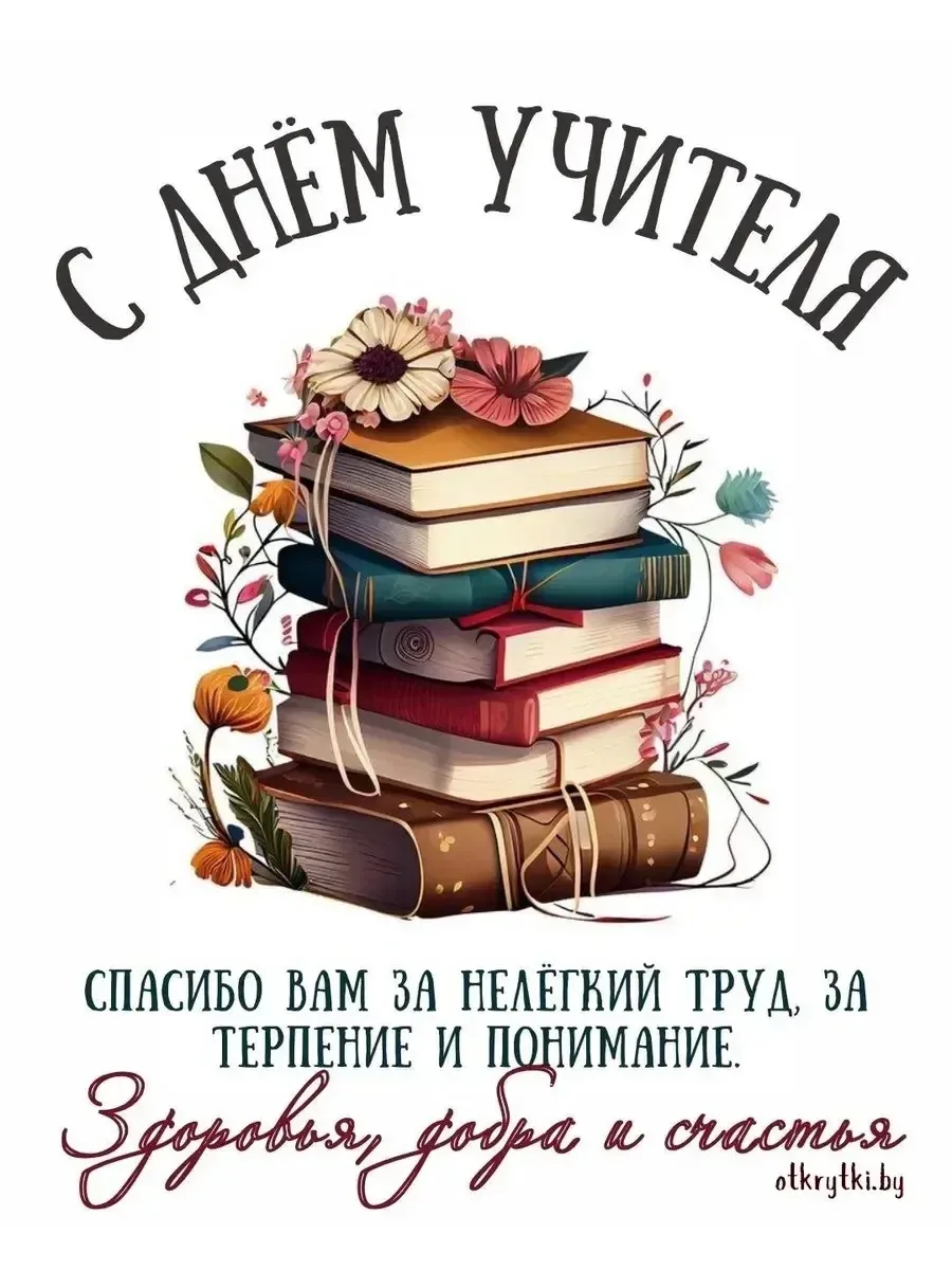 📚 С Днём учителя!