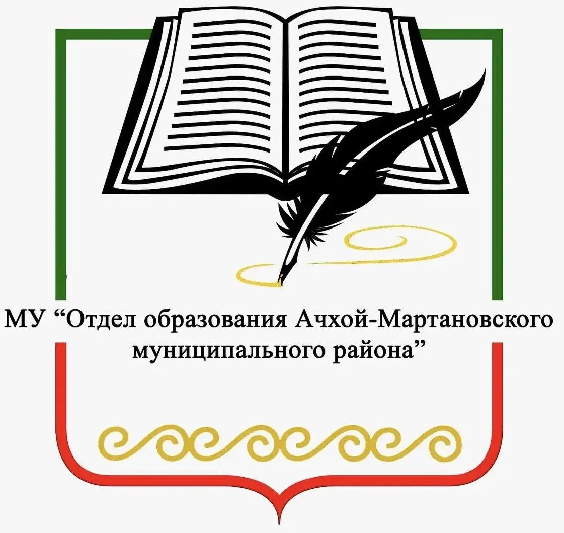 МУ «Отдел образования Ачхой-Мартановского муниципального района» принимает соответствую...