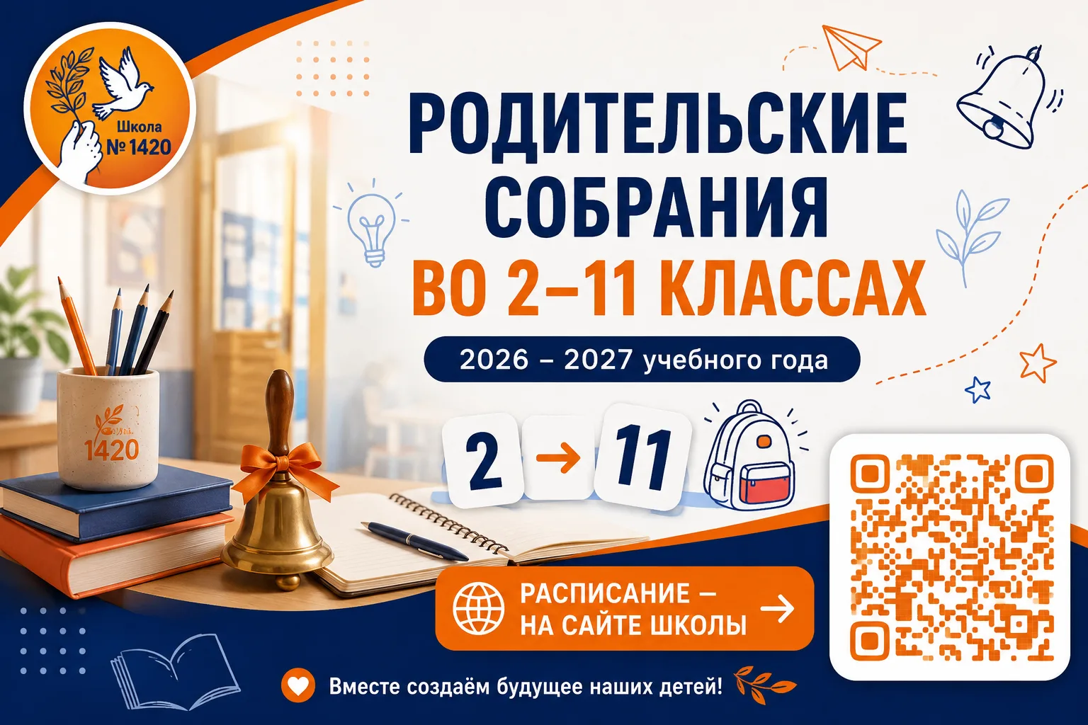 Родительские собрания во 2-11 классах 2026-2027 учебного года