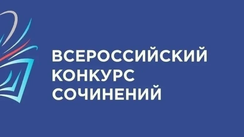 ❗ВНИМАНИЕ ❗ КОНКУРС ❗Стартует Всероссийский конкурс сочинений – 2026!