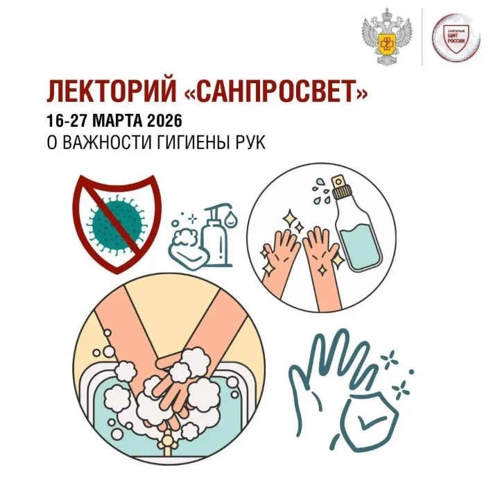 Роспотребнадзор: стартует новый сезон Лектория «Санпросвет».  Первый этап пройдет с 16 по 27 марта 2