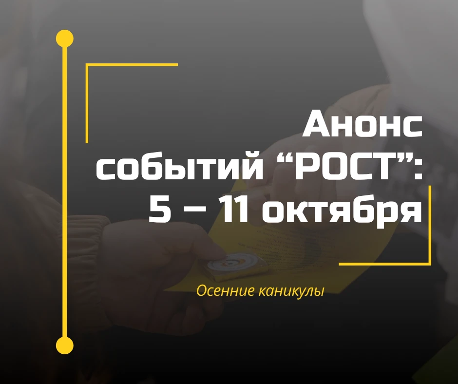 На следующей неделе в «РОСТ»...