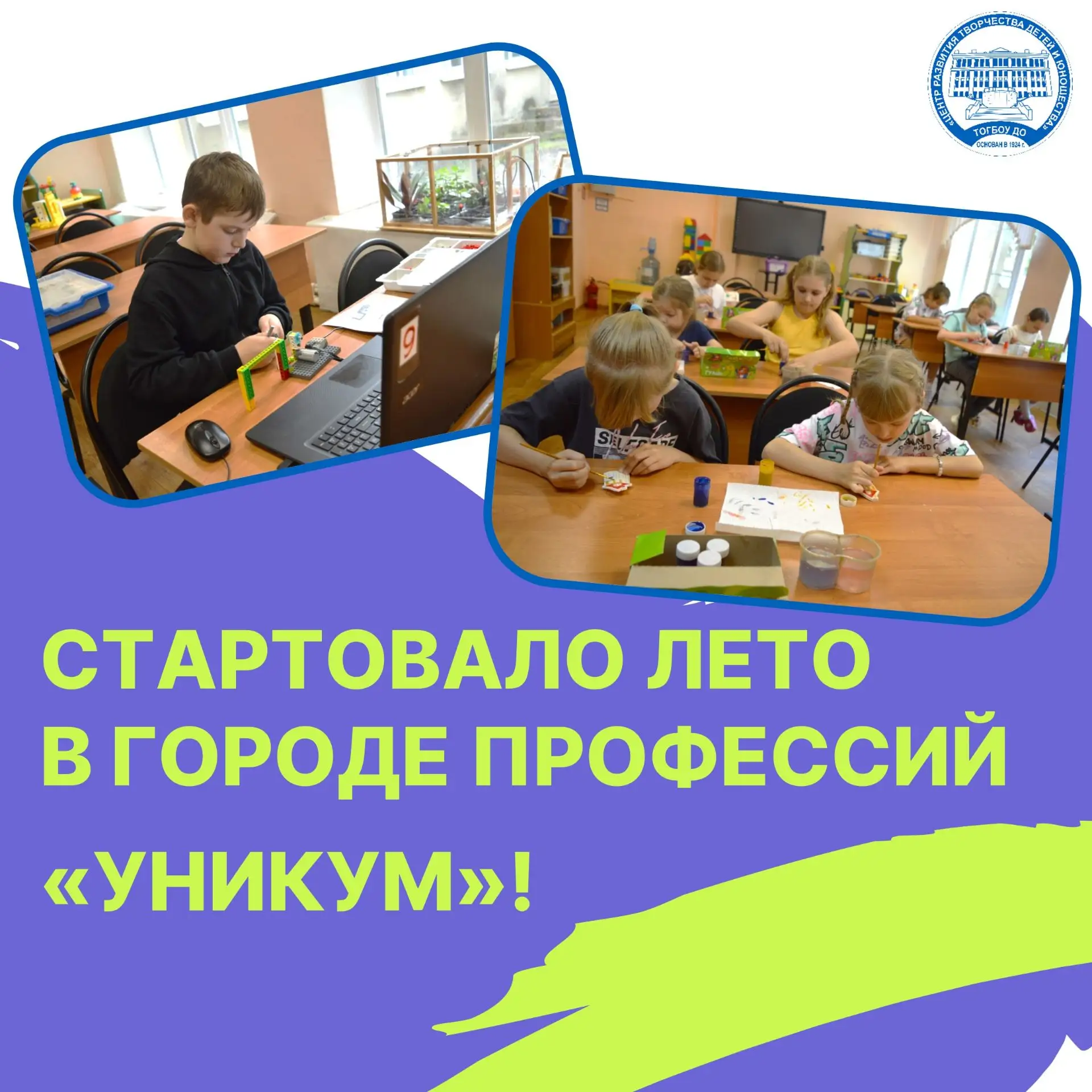 ✨ С 4 июня Центр интеллектуального и творческого развития ребёнка «УникУМ» официально р...