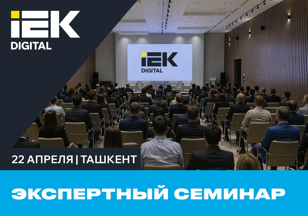 IEK DIGITAL участвует в экспертном семинаре IEK GROUP в Ташкенте!