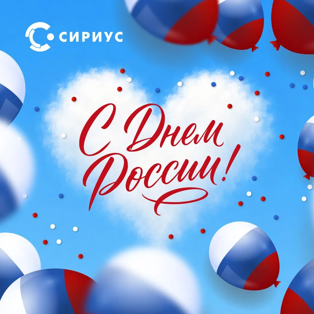 Уважаемые клиенты, коллеги, партнеры!

От имени компании «Сириус» и от себя лично сердечно поздравля