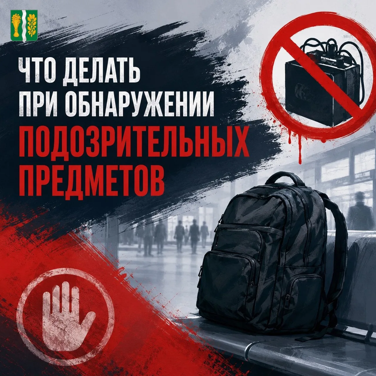 📍Что делать, если нашли подозрительный предмет?