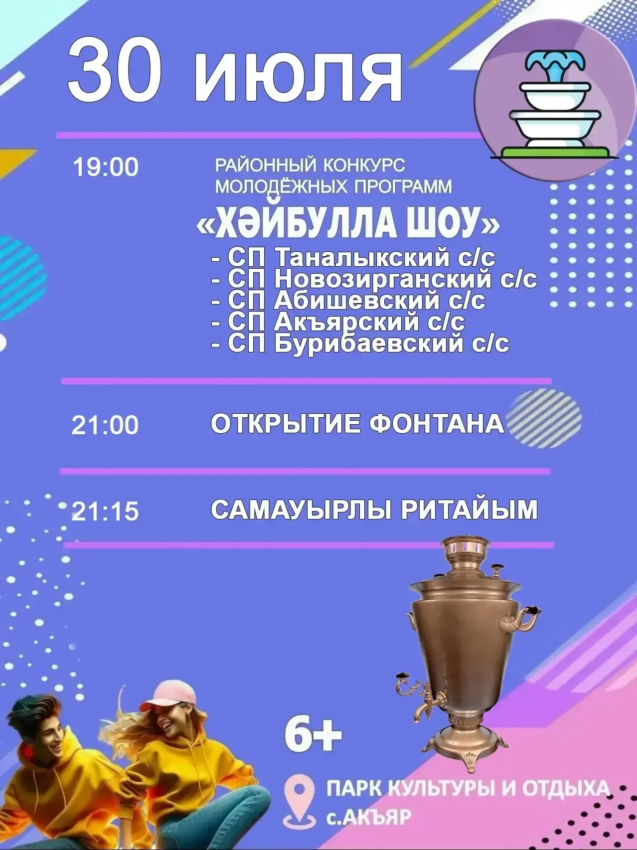 Завтра в Акъяре состоится торжественное открытие нового фонтана! Для жителей и гостей района подгото
