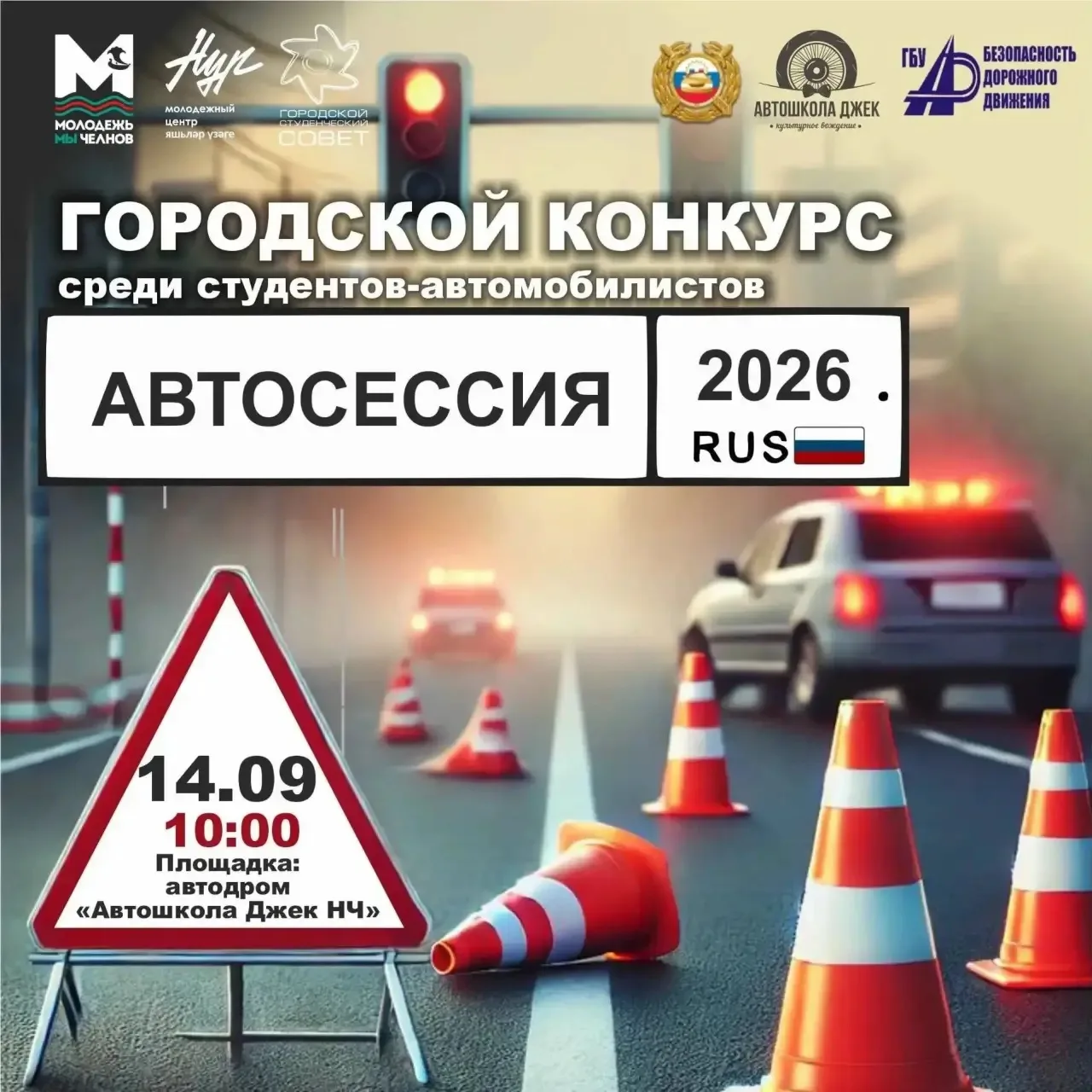 🚗 Внимание, студенты-автомобилисты! Стартует «Автосессия – 2026»! 🚗