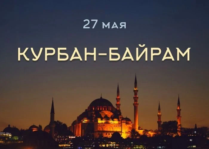 🌙 Дорогие мусульмане! От всей души поздравляю вас с одним из самых значимых праздников...
