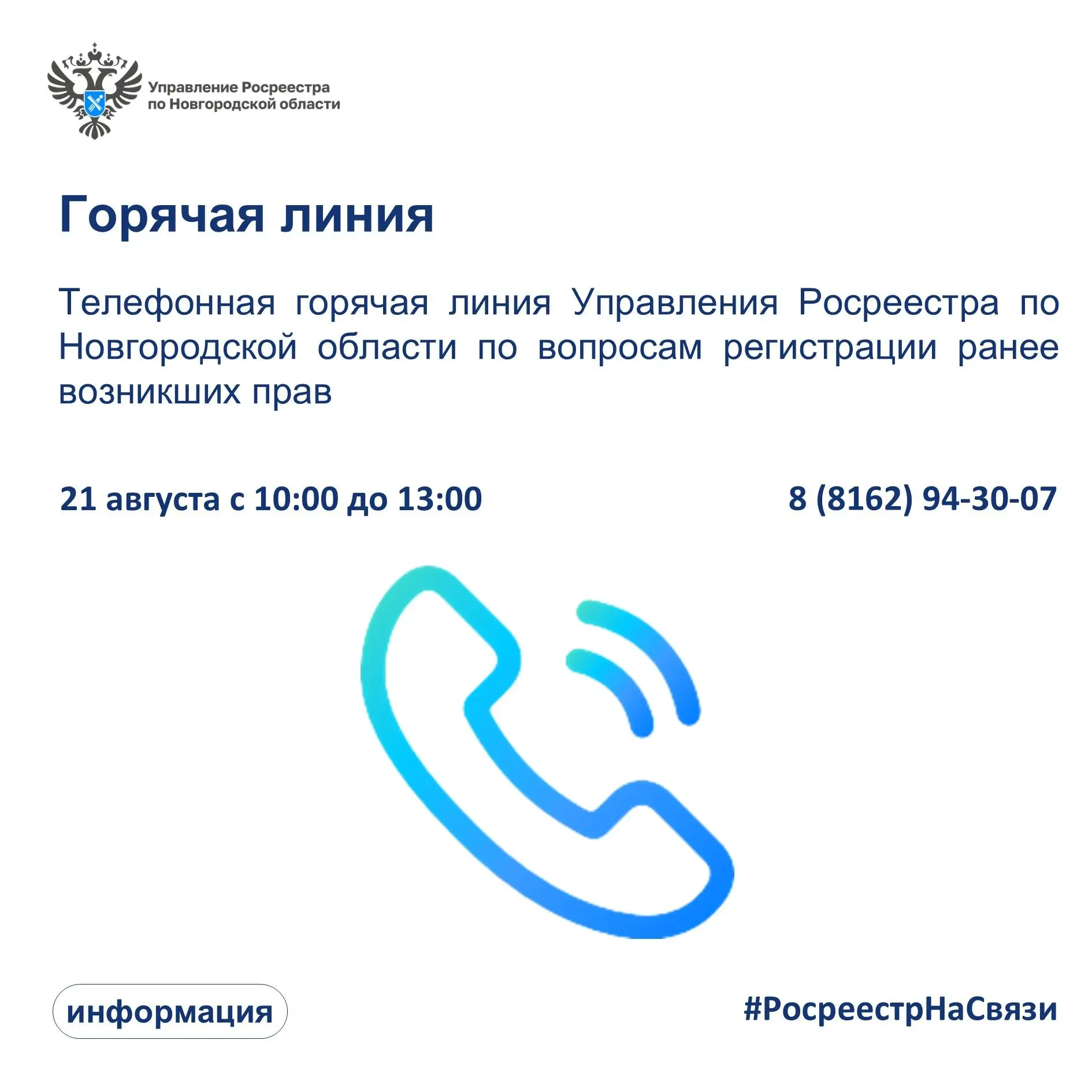 📢 21 августа с 10:00 до 13:00 Управление Росреестра по Новгородской области проведет т...