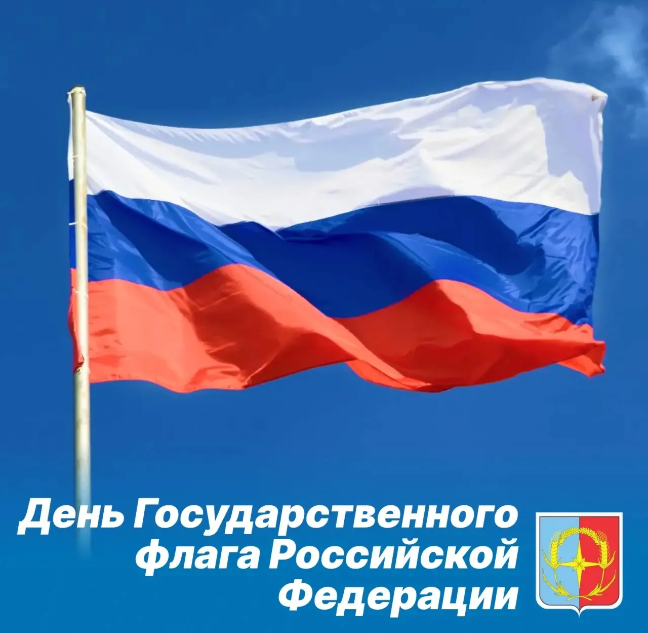 С Днём Государственного флага Российской Федерации, дорогие земляки! 🇷🇺