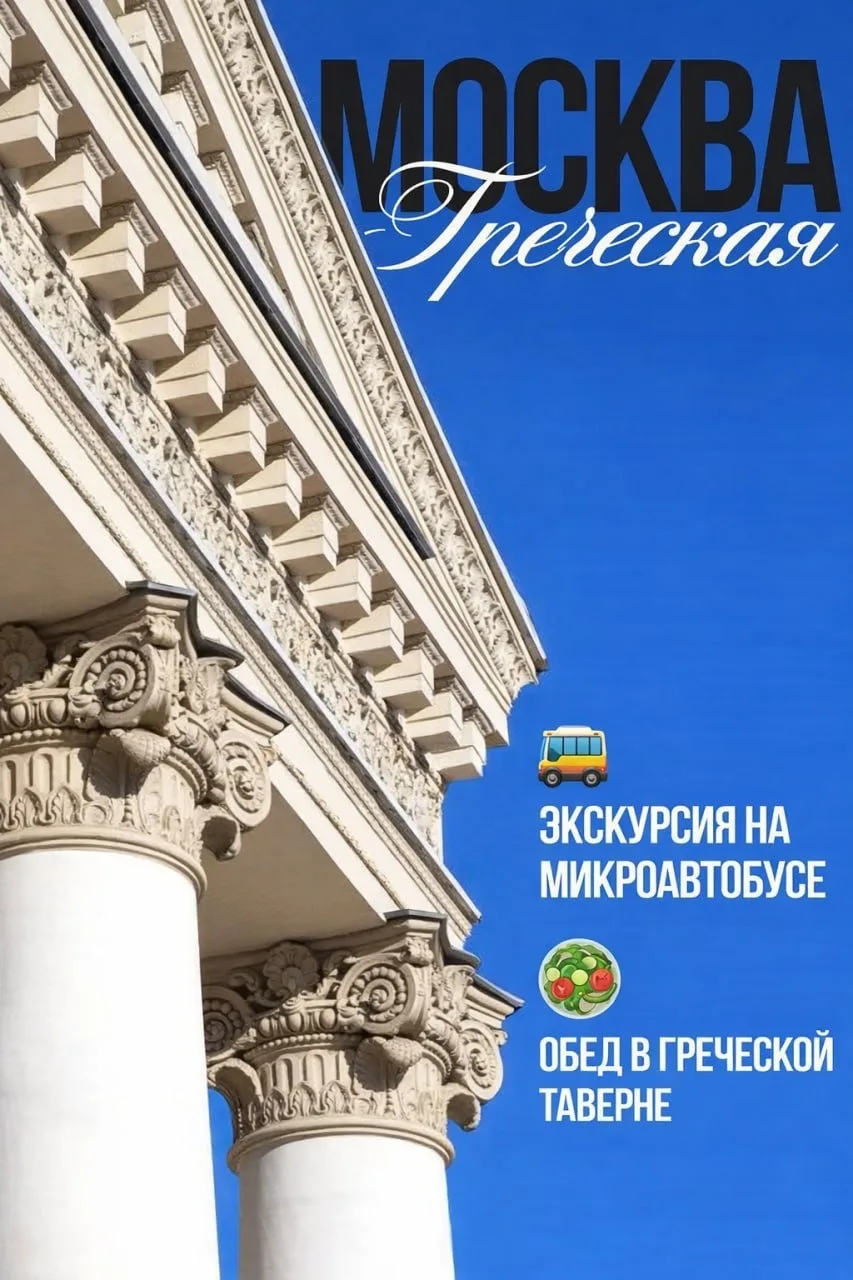 🇬🇷 *МОСКВА ГРЕЧЕСКАЯ*