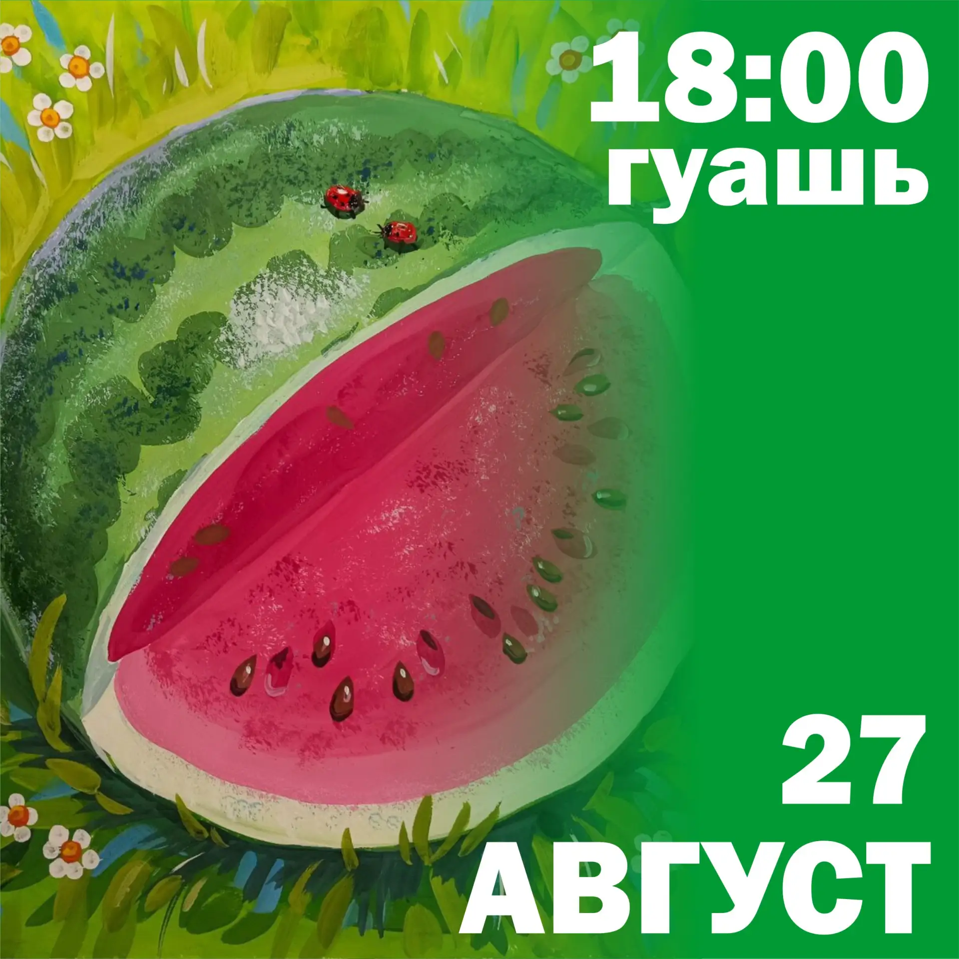Четверг, 27 августа