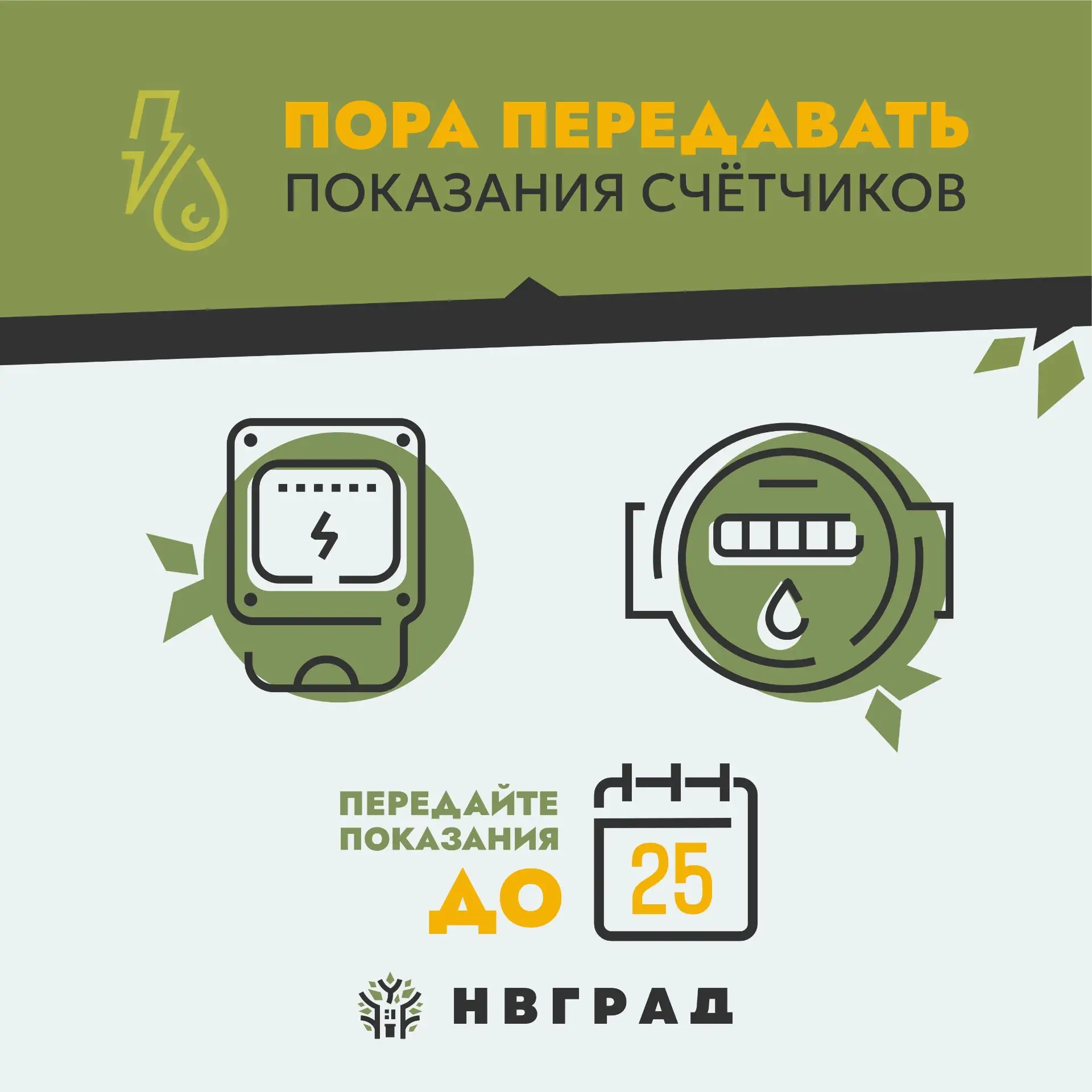 Дорогие жители, ваши счетчики воды и света уже заскучали в темных шкафчиках и начали ве...