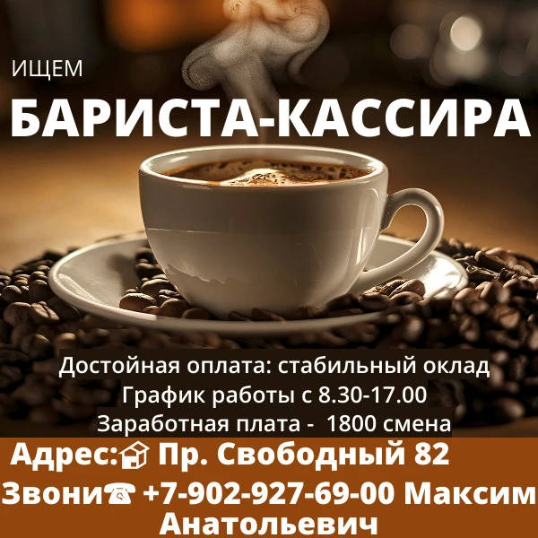 ИЩЕМ БАРИСТА-КАССИРА!  ☕️