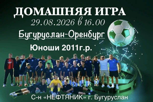 Приглашаем на последнюю домашнюю игру в рамках первенства ПФО по футболу