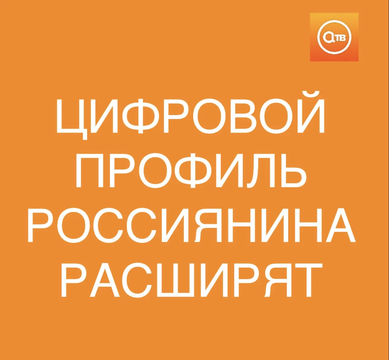 Данные об имуществе и социальных льготах добавят в цифровой профиль россиянина