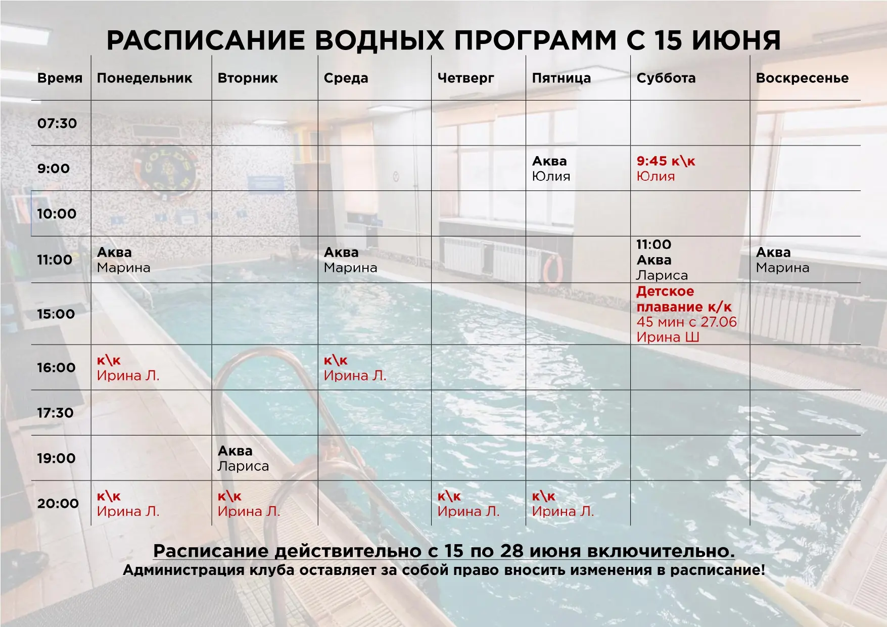 НОВОЕ РАСПИСАНИЕ С 15 ИЮНЯ
