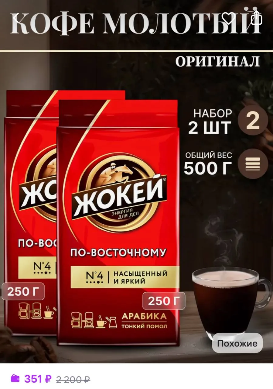 JOKEI coffe Кофе молотый По-восточному,250 г
https://www.wildberries.ru/catalog/811291644/detail.asp