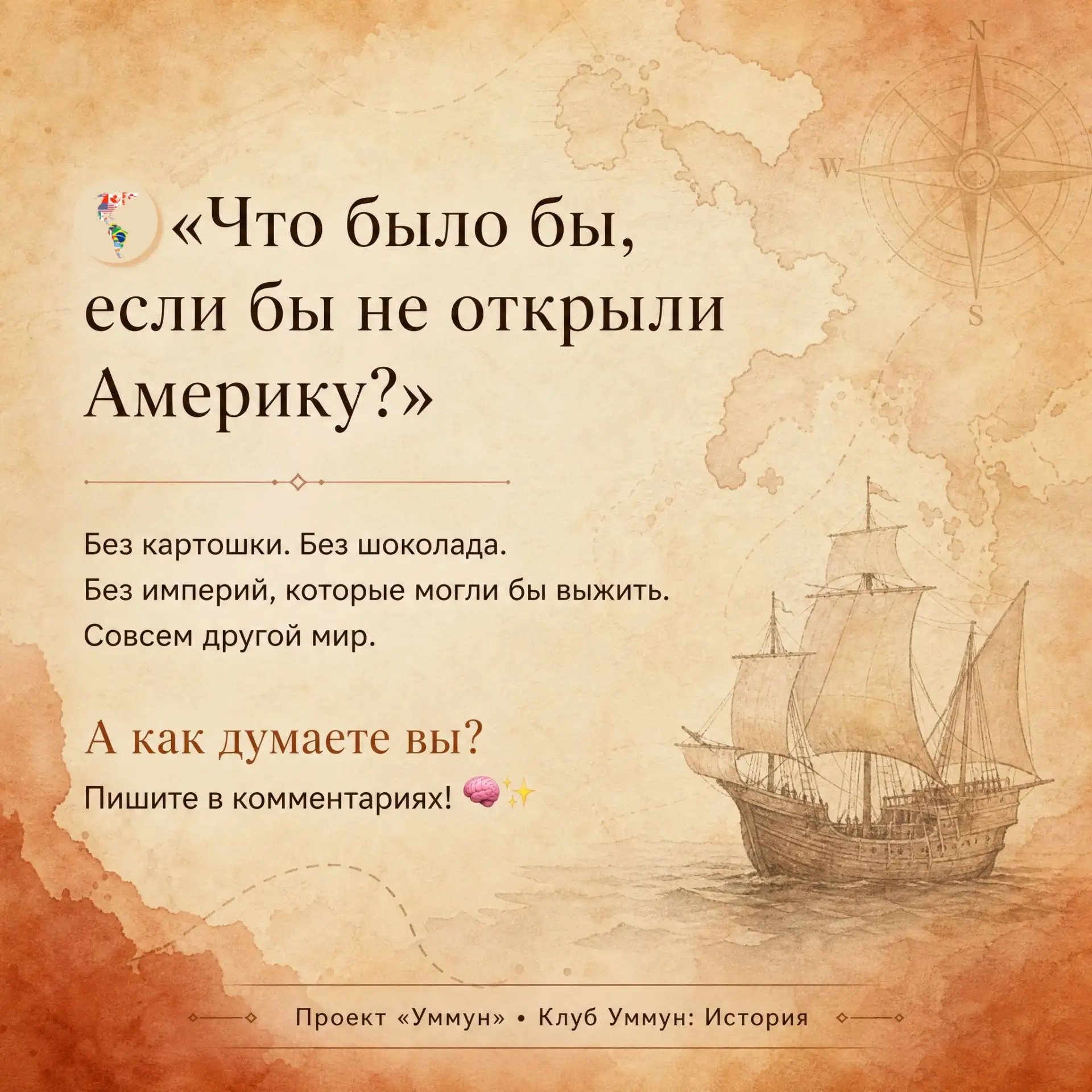Что было бы, если бы не открыли Америку? 🤔🌎
