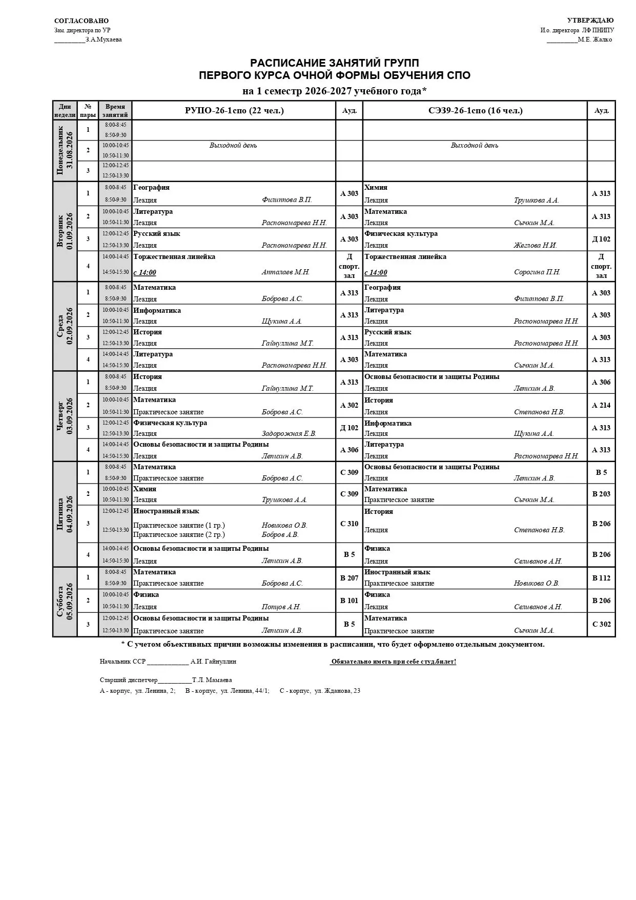 Расписание очных групп СПО на период с 01.09.2026 по 06.09.2026 г.